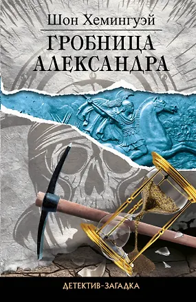 Книга Гробница Александра : роман (Шон Хемингуэй)