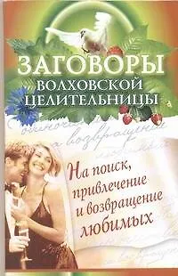 Книга Заговоры волховской целительности на поиск, привлечение и возвращение любимых (Наталья Сытина)