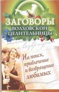 Книга Заговоры волховской целительности на поиск, привлечение и возвращение любимых (Наталья Сытина) — 1