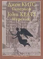 Гиперион (на двух языках)