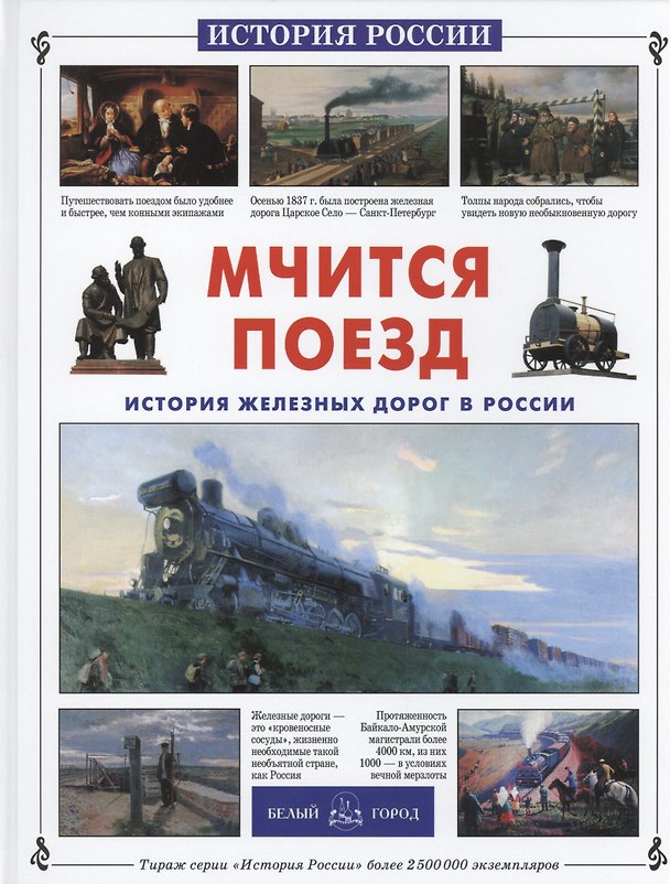 Книга Мчится поезд. История железных дорог в России (Наталья Майорова) — 1