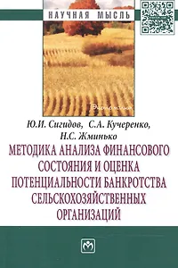 Методика анализа финансового состояния и оценка потенциальности банкротства сельскохозяйственных орг