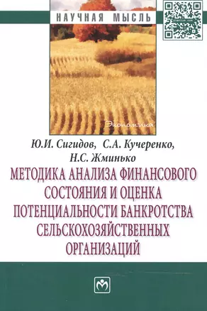 Методика анализа финансового состояния и оценка потенциальности банкротства сельскохозяйственных орг — 2466054 — 1