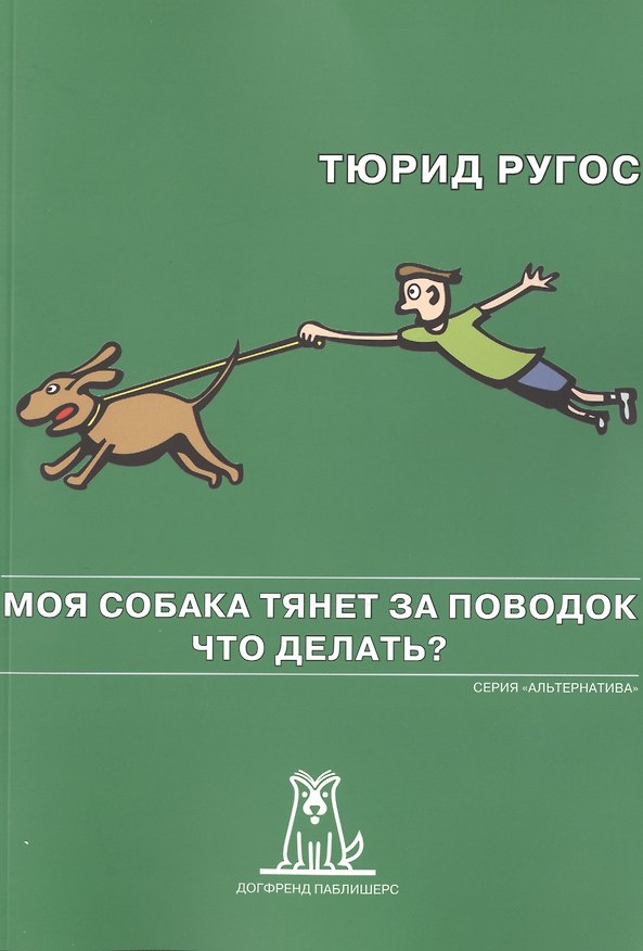 Книга Моя собака тянет за поводок Что делать (2 изд) (мАльтерн) Ругос () — 1