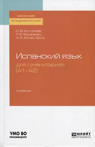 Испанский язык для гуманитариев (А1-А2 ). Учебник для академического бакалавриата