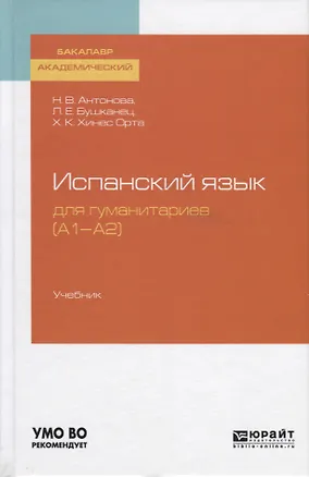 Книга Испанский язык для гуманитариев (А1-А2 ). Учебник для академического бакалавриата ()