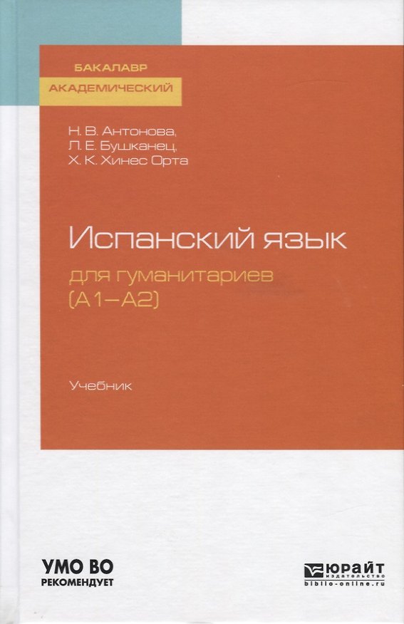 Книга Испанский язык для гуманитариев (А1-А2 ). Учебник для академического бакалавриата () — 1