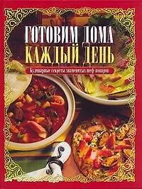 Кулинарные секреты знаменитых шеф-поваров = Готовим дома каждый день6 пер. с англ.