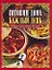 Кулинарные секреты знаменитых шеф-поваров = Готовим дома каждый день6 пер. с англ. — 2211085 — 1