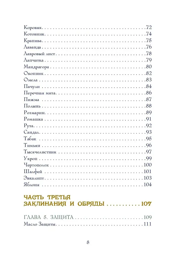 Книга Магия трав. Древние практики исцеления травами (Патти Вигингтон) — 6