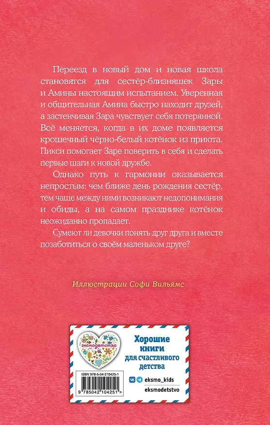 Книга Котенок Пикси, или Самый маленький друг (выпуск 58) (Холли Вебб) — 2
