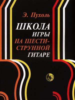 

Школа игры на шестиструнной гитаре (м) Пухоль