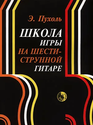 Книга Школа игры на шестиструнной гитаре (м) Пухоль () — 1