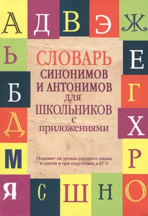 Словарь синонимов и антонимов для школьников с приложениями — 2430192 — 1