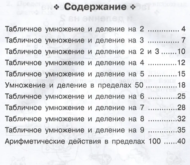 Книга Математика. Тренажер. 2 класс. Таблица умножения (Елена Коннова) — 2