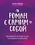 Роман с самим собой. Как уравновесить внутренние ян и инь и не отвлекаться на всякую хрень — 2831211 — 1