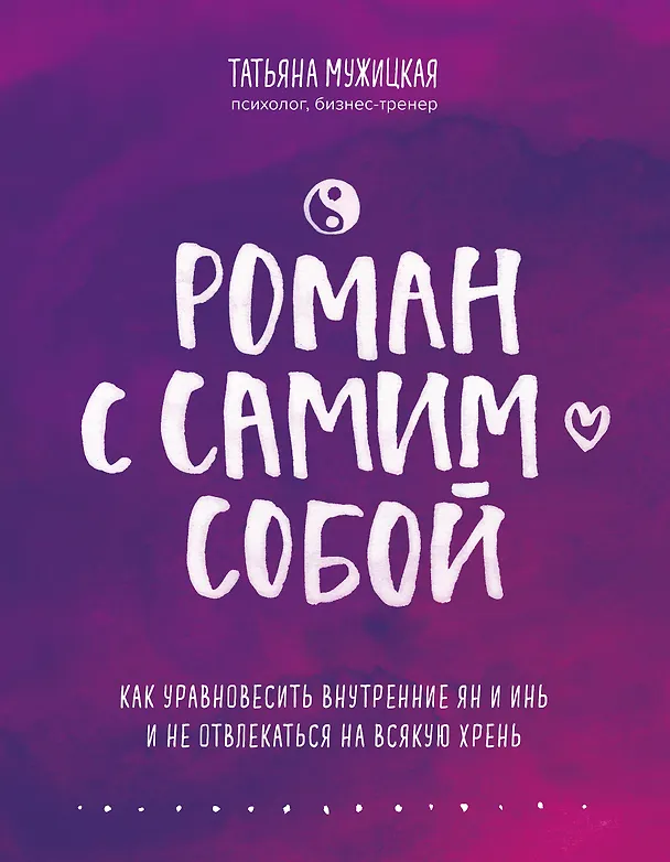Книга Роман с самим собой. Как уравновесить внутренние ян и инь и не отвлекаться на всякую хрень (Татьяна Мужицкая) — 1
