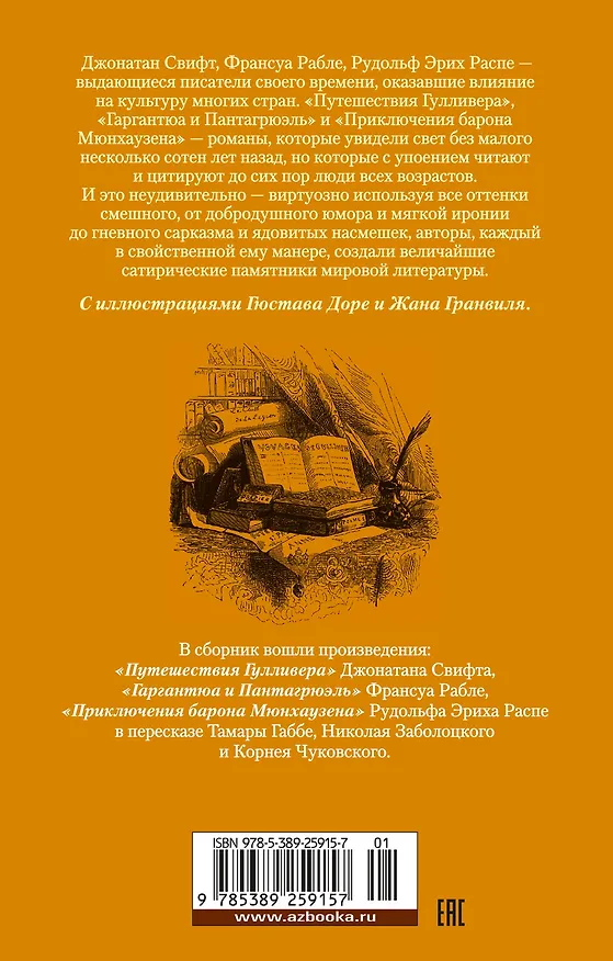 Книга Истории о великанах, лилипутах и о нас с вами (Франсуа Рабле, Джонатан Свифт, Рудольф Распе) — 2