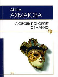 Книга Любовь покоряет обманно (Анна Ахматова)