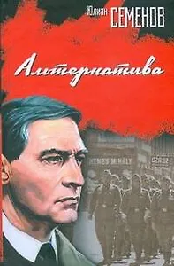 Альтернатива : (роман)