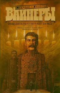 Победитель отвечает за все: Петля и камень в зеленой траве. Евангелие от палача: романы