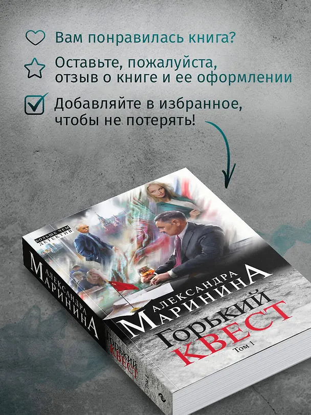 Книга Горький квест. Том 1 (Александра Маринина) — 9