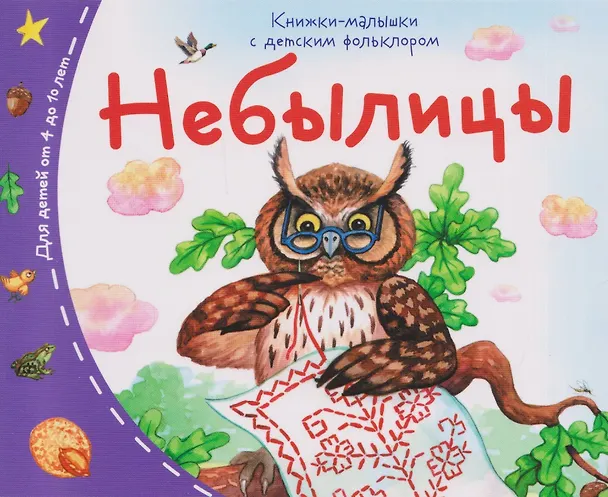 Книга Комплект из 16 книжек: Книжки-малышки с детским фольклором (Татьяна Тимофеева) — 8
