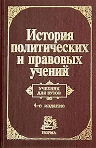 Книга История политических и правовых учений: изд.4 (Владик Нерсесянц) — 2