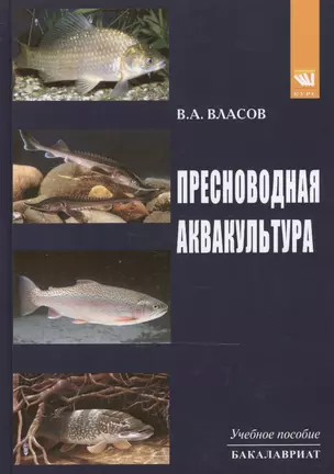 Пресноводная аквакультура: Уч.пос. — 2477015 — 1