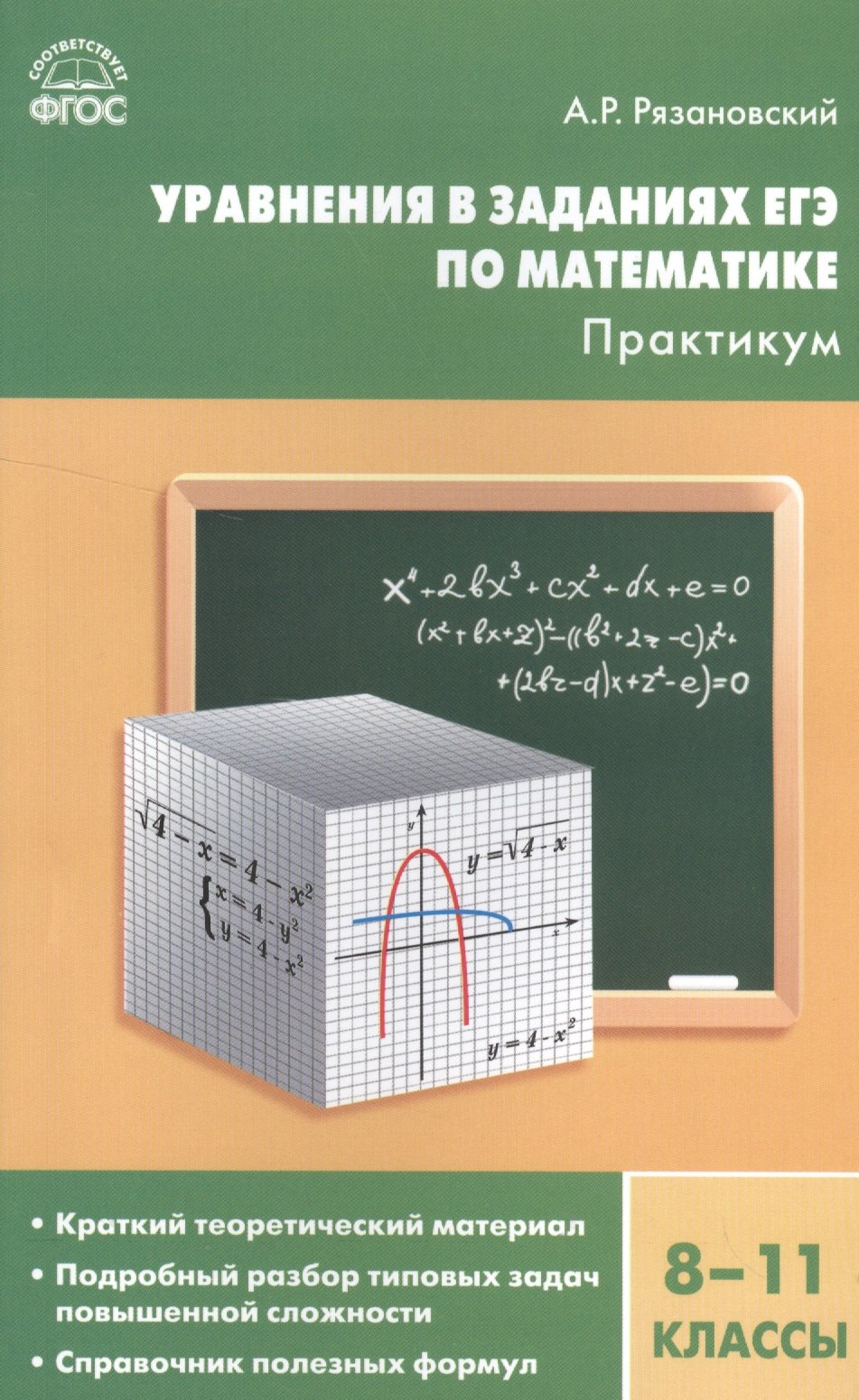 

Алгебра. Уравнения в заданиях ЕГЭ по математике . Практикум 8-11кл