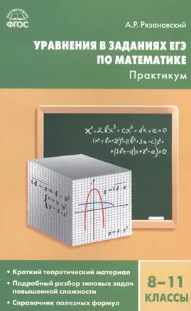 Алгебра. Уравнения в заданиях ЕГЭ по математике . Практикум 8-11кл — 2526058 — 1