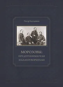 Морозовы Предприниматели и благотворители (Баутдинов)