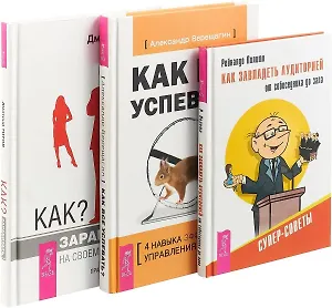 Как завладеть аудиторией от собеседника до зала. Как заработать на своем имидже. Как все успевать? (комплект из 3 книг)