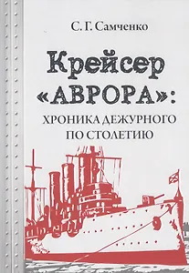 Крейсер «Аврора»: хроника дежурного по столетию