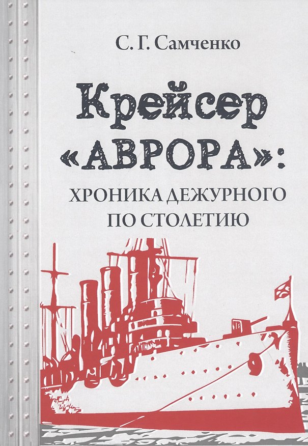 Книга Крейсер «Аврора»: хроника дежурного по столетию (Светлана Самченко) — 1