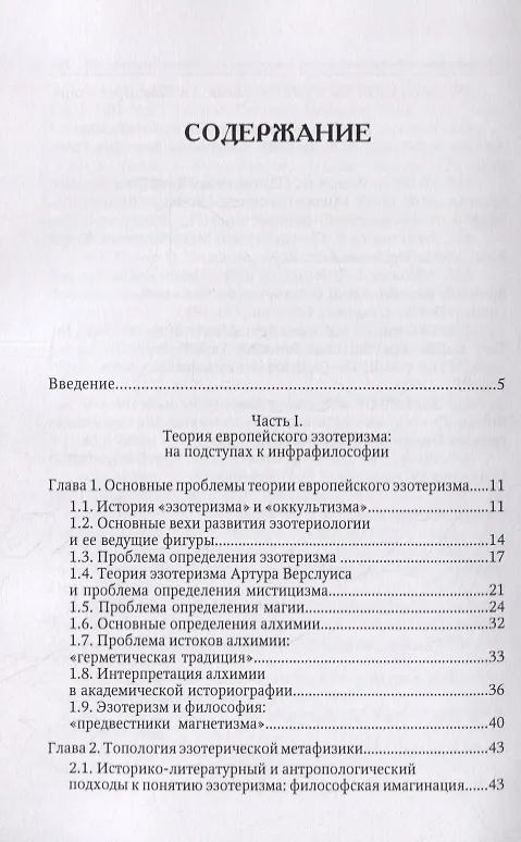 Книга Метафизика европейского эзотеризма: опыт исследования троичных структур (Матвей Фиалко) — 2