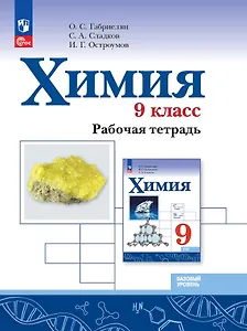 Химия. 9 класс. Базовый уровень. Рабочая тетрадь