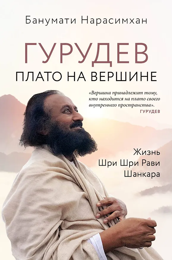 Книга Гурудев. Плато на вершине (Банумати Нарасимхан) — 1