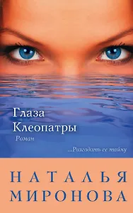 Глаза Клеопатры : роман