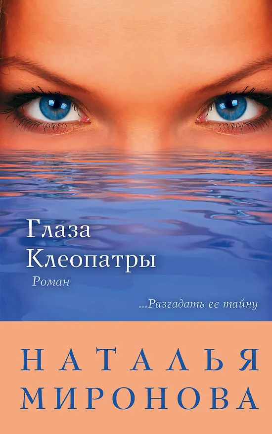 Книга Глаза Клеопатры : роман (Наталья Миронова) — 1