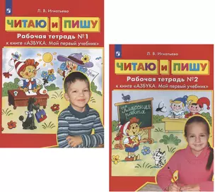 Читаю и пишу. Рабочие тетради №1, №2 к книге "Азбука. Мой первый учебник" (комплект из 2-х книг) — 2881089 — 1