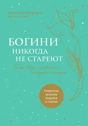 Книга Богини никогда не стареют (Кристиан Нортроп)