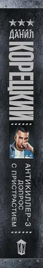 Книга Антикиллер-3. Допрос с пристрастием (Данил Корецкий) — 3