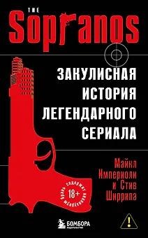 Сопрано. Закулисная история легендарного сериала (новое оформление)