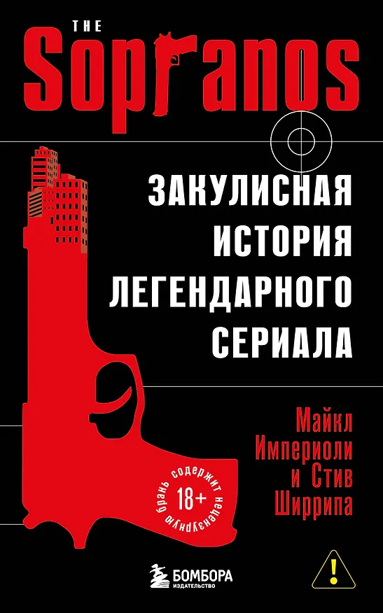 Книга Сопрано. Закулисная история легендарного сериала (новое оформление) (Майкл Империоли, Стив Ширрипа) — 1