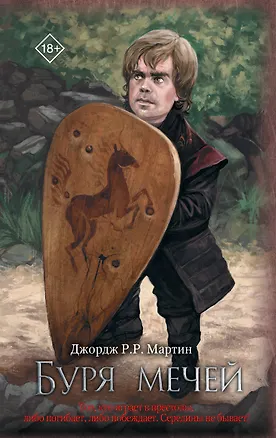 Книга Буря мечей (Джордж Р.Р. Мартин)