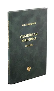 Семейная хроника