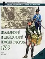 Итальянский и Швейцарский походы Суворова, 1799г. — 1347563 — 1