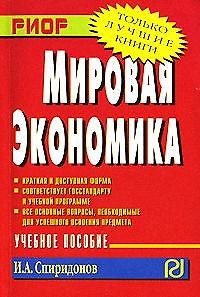 Книга Мировая экономика: Учебное пособие (Карманное) (Иван Спиридонов) — 1
