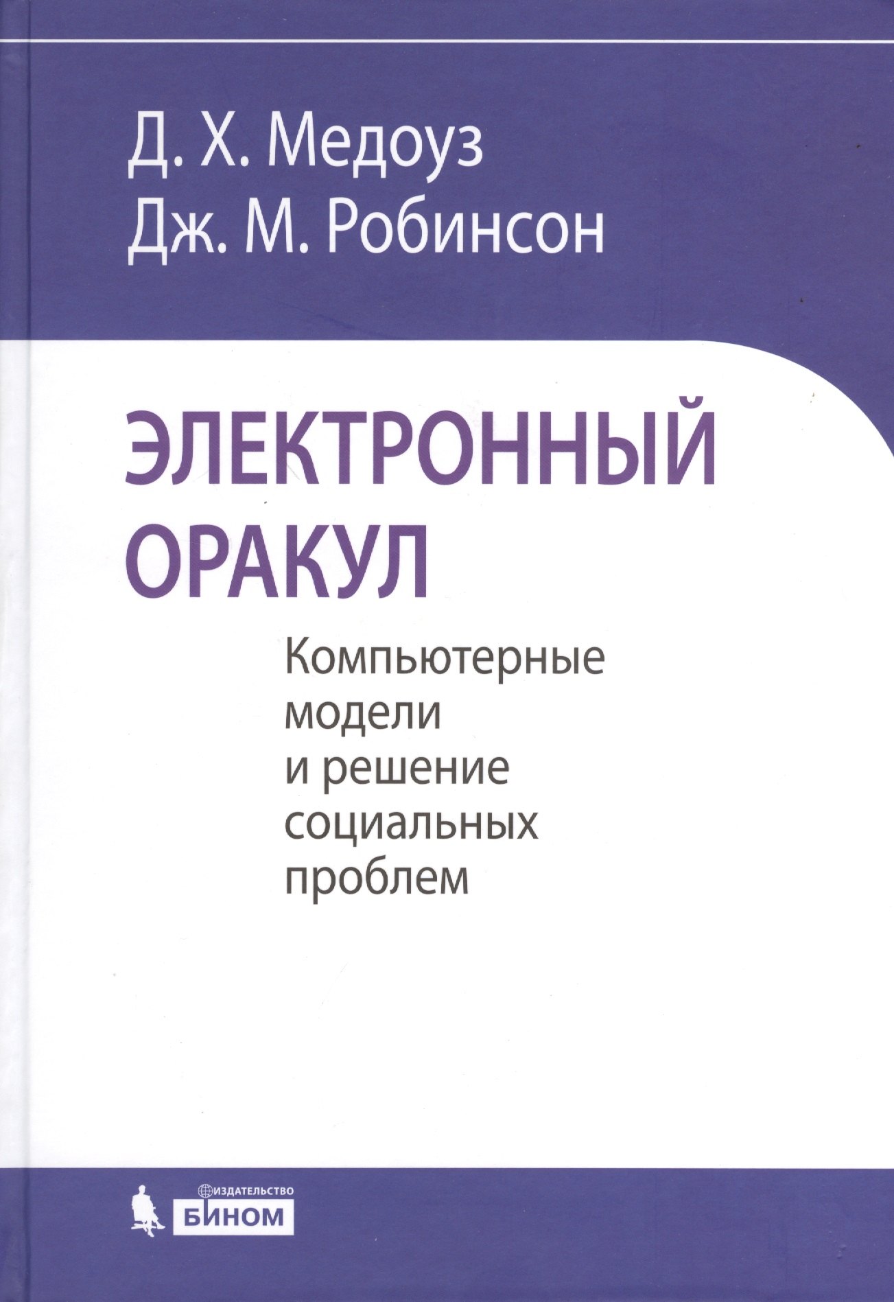 

Электронный оракул. Компьютерные модели и решение социальных проблем